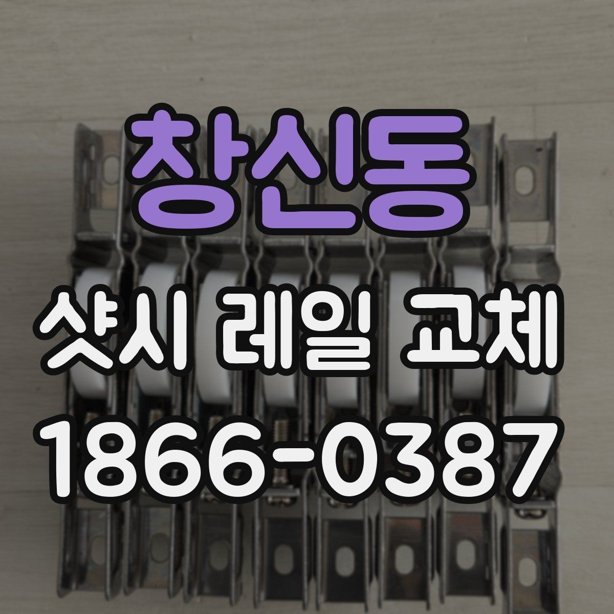 창신동 샷시 레일 교체 시 자주 묻는 질문