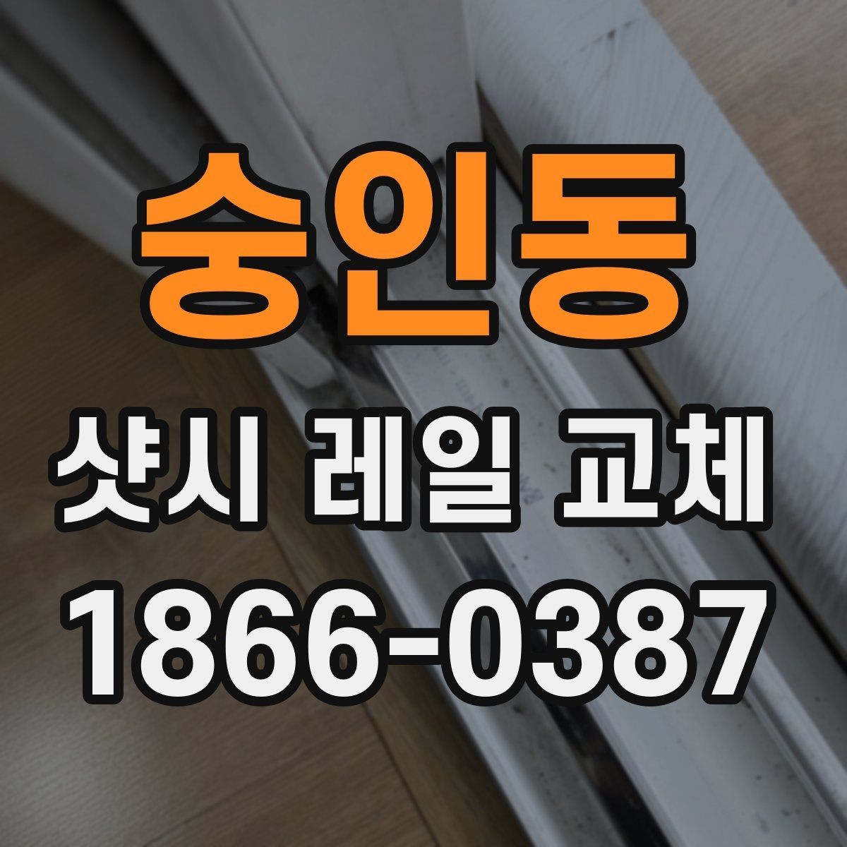 숭인동 샷시 레일 교체 전 자주 묻는 질문