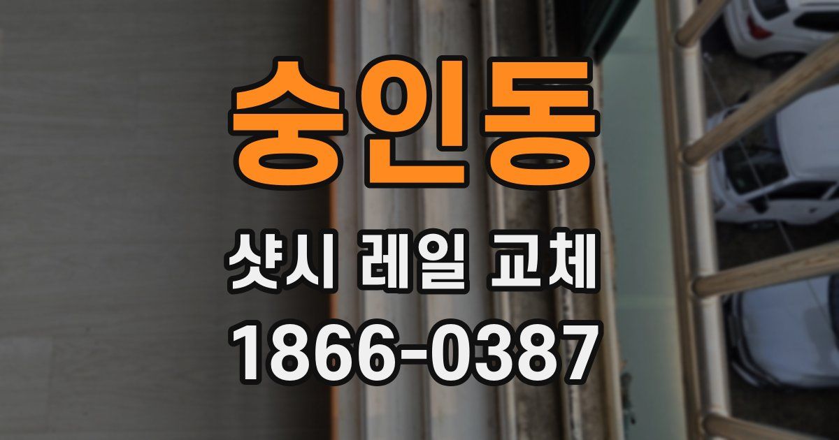 숭인동 샷시 레일 교체