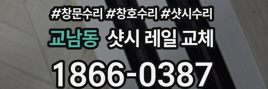 교남동 샷시 레일 교체