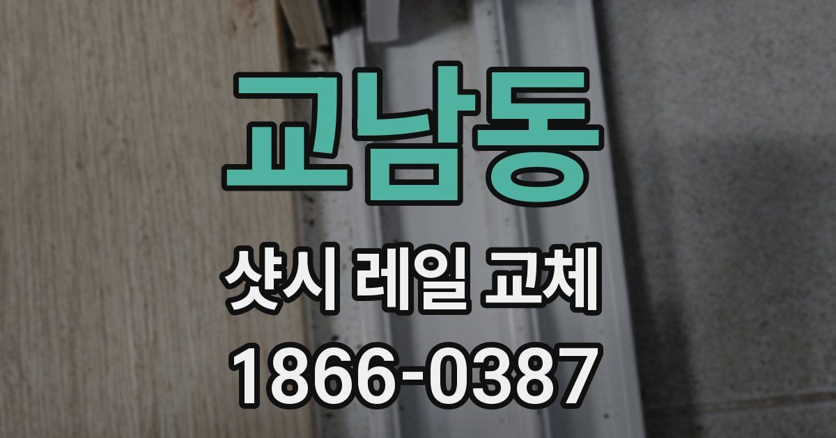 교남동 샷시 레일 교체