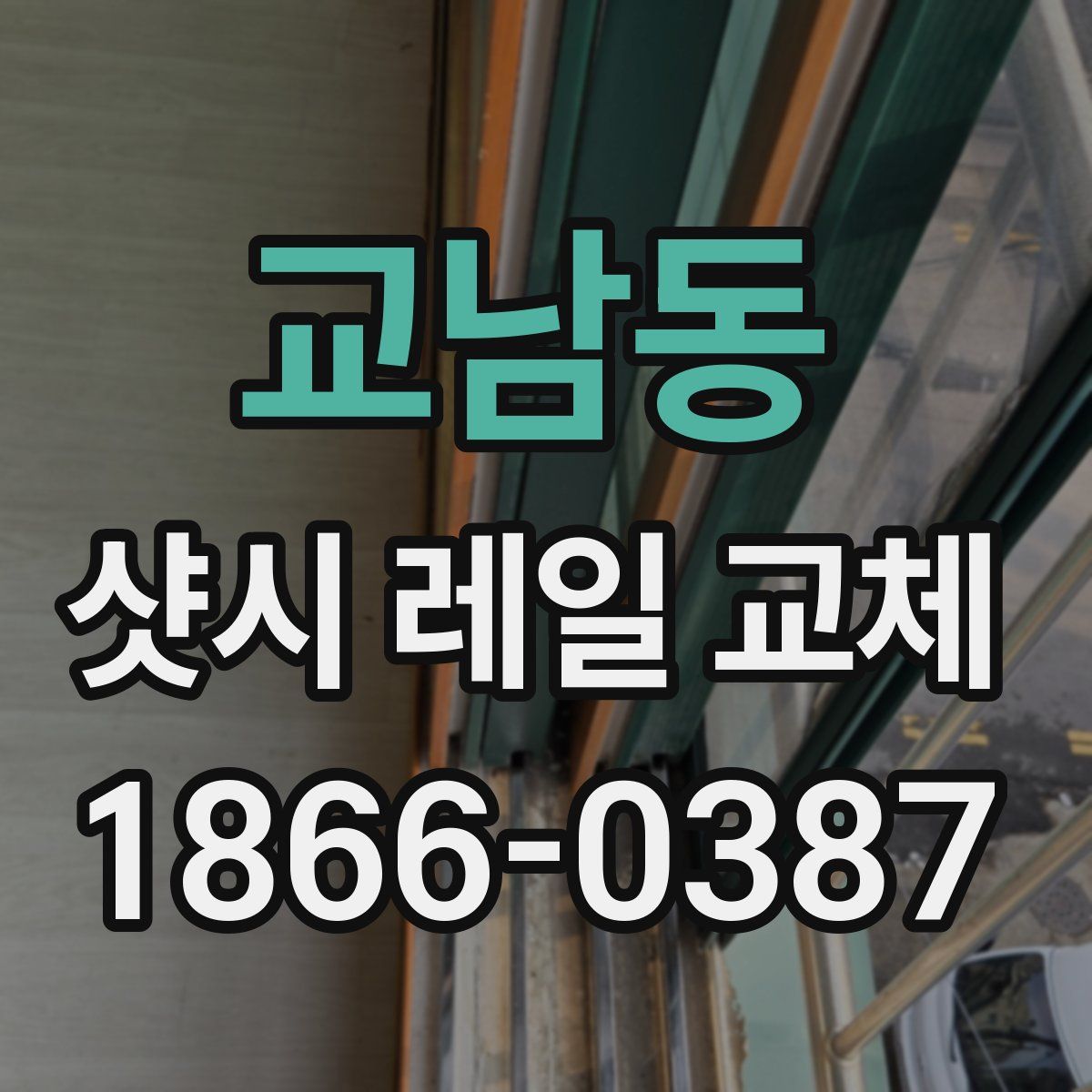 교남동 샷시 레일 교체