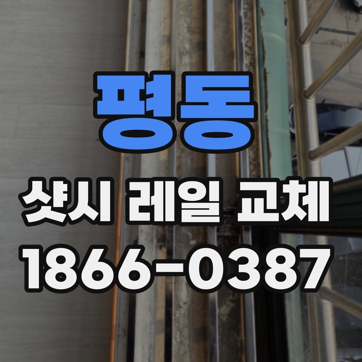 평동 샷시 레일 교체 시공 과정과 준비사항