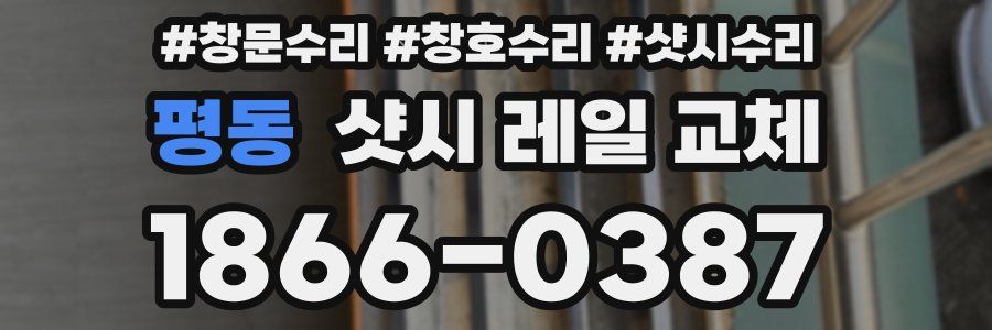 평동 샷시 레일 교체