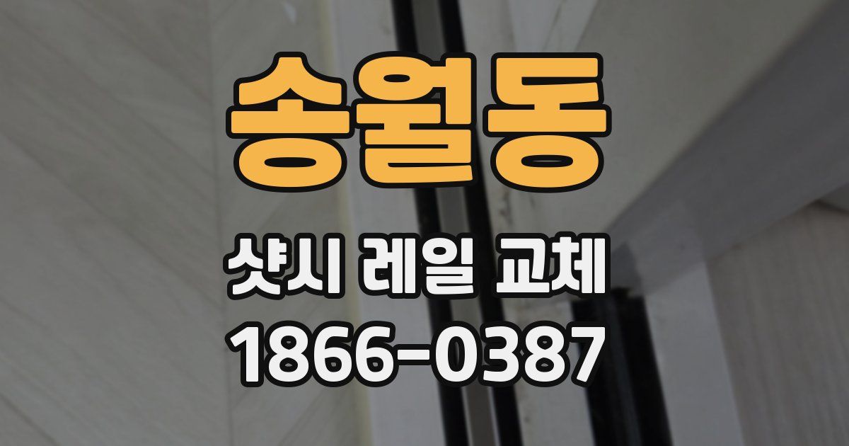 송월동 샷시 레일 교체