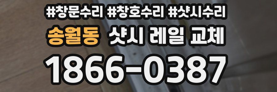 송월동 샷시 레일 교체