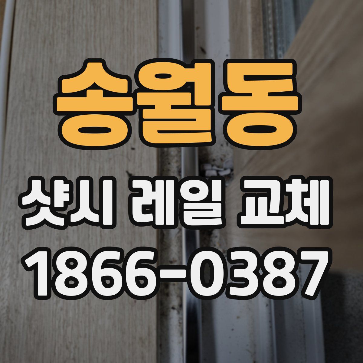 송월동 샷시 레일 교체