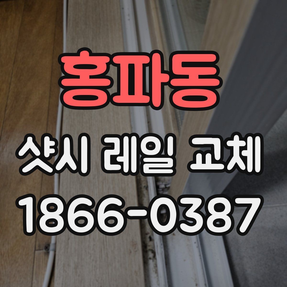 홍파동 샷시 레일 교체 전 사진으로 남겨둘 부분