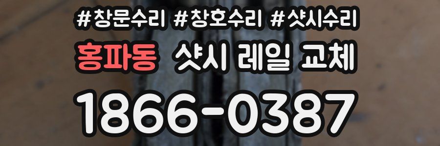 홍파동 샷시 레일 교체