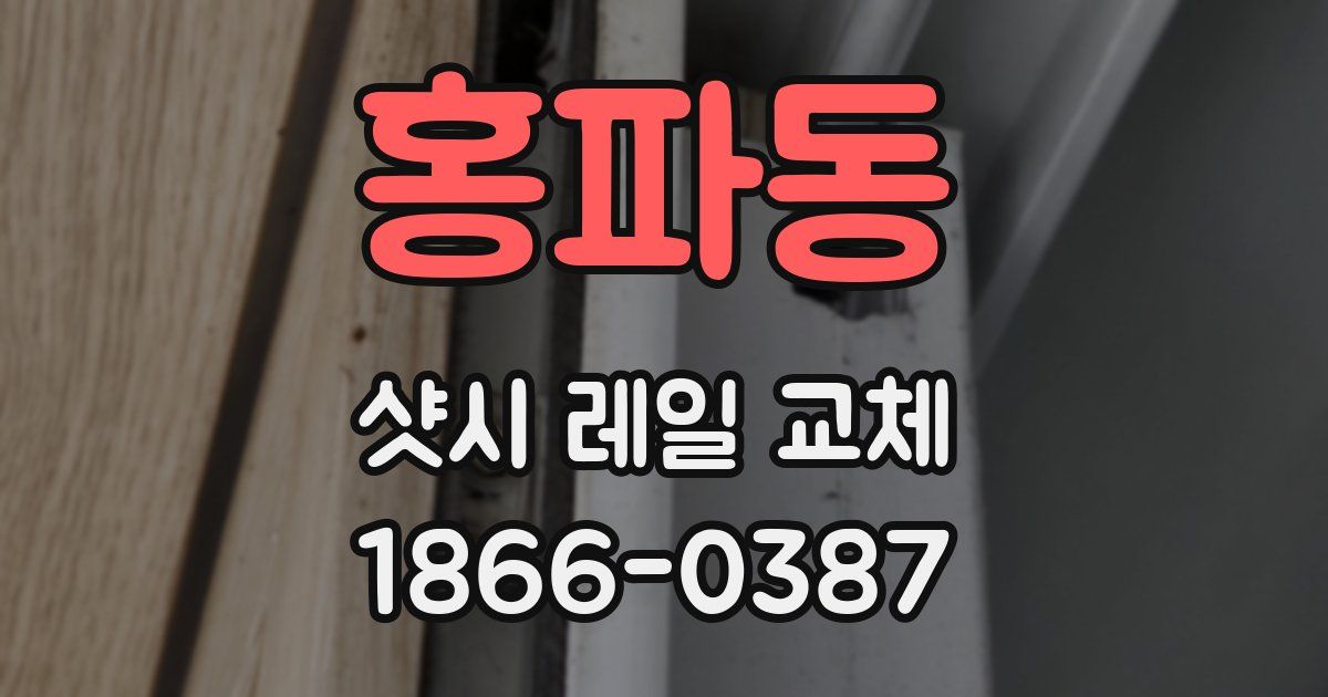 홍파동 샷시 레일 교체
