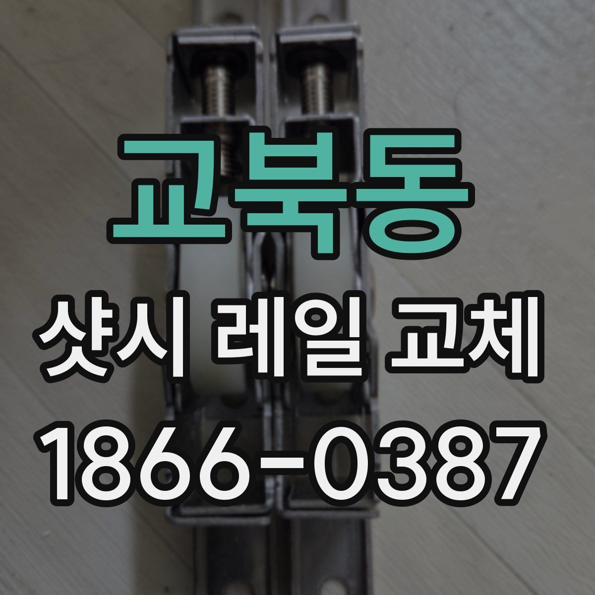교북동 샷시 레일 교체 의뢰 전에 준비할 체크리스트