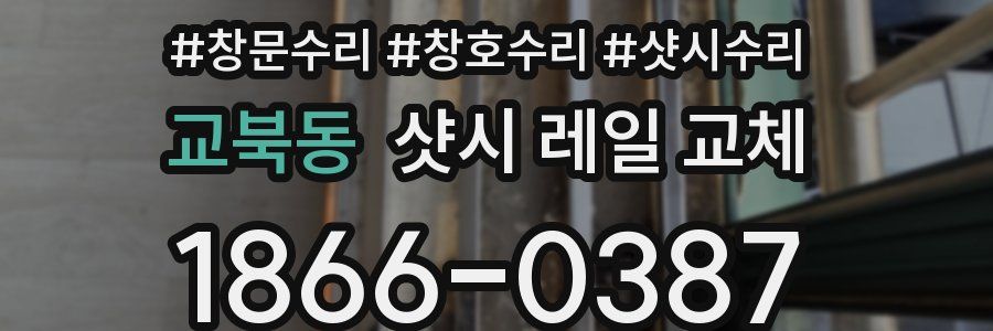 교북동 샷시 레일 교체