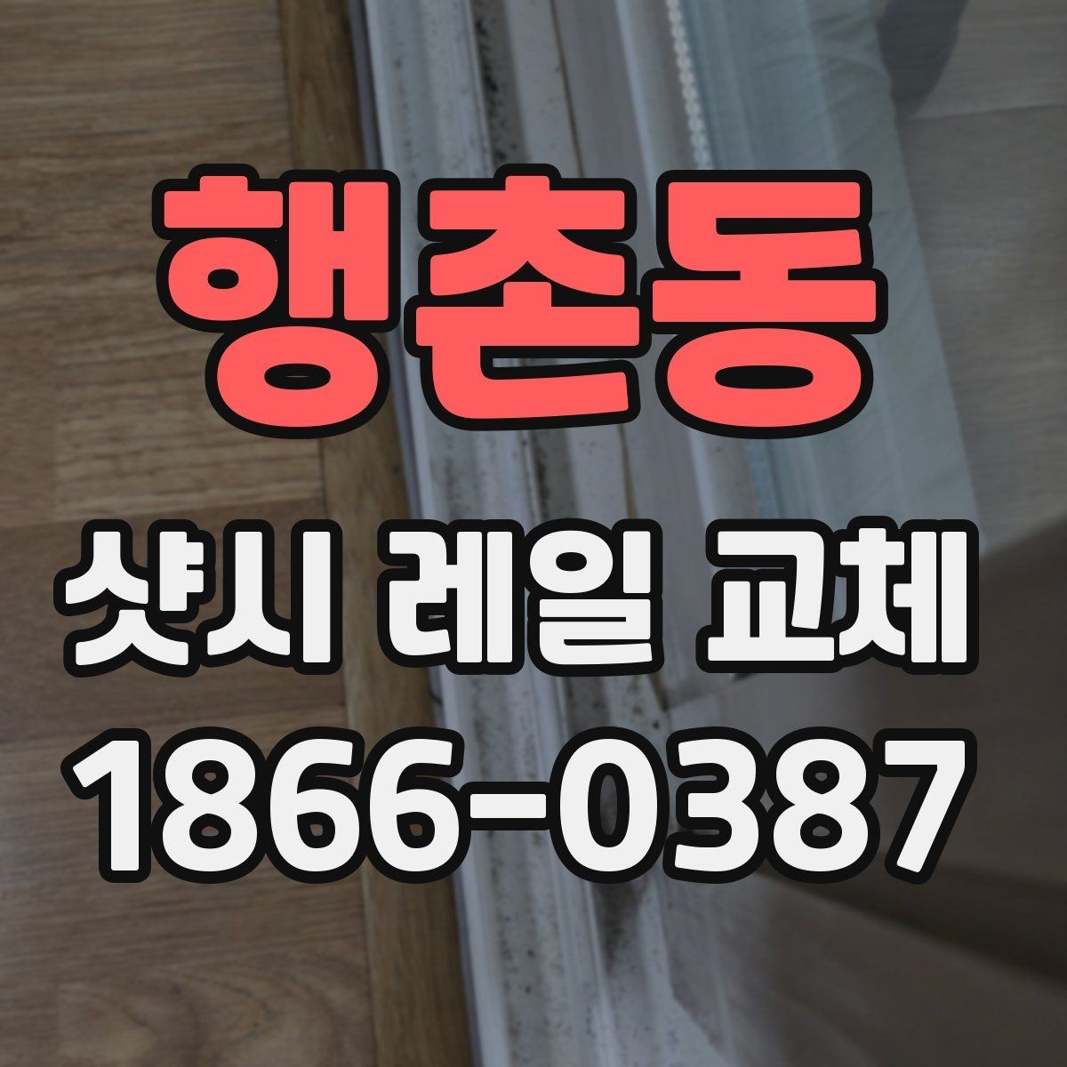 행촌동 샷시 레일 교체 후 만족도를 높이는 마감 확인