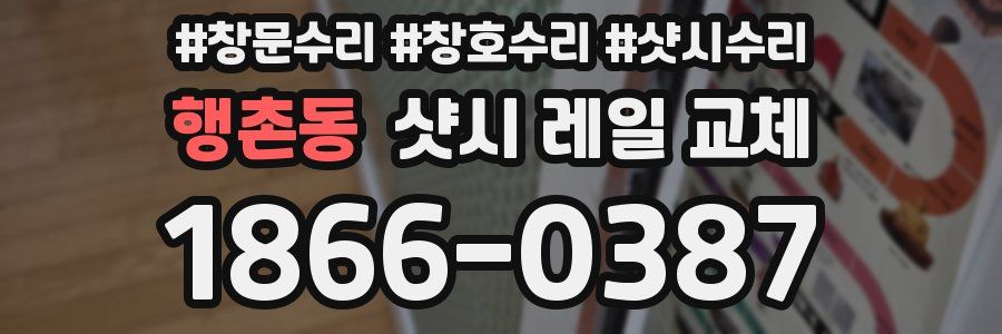 행촌동 샷시 레일 교체