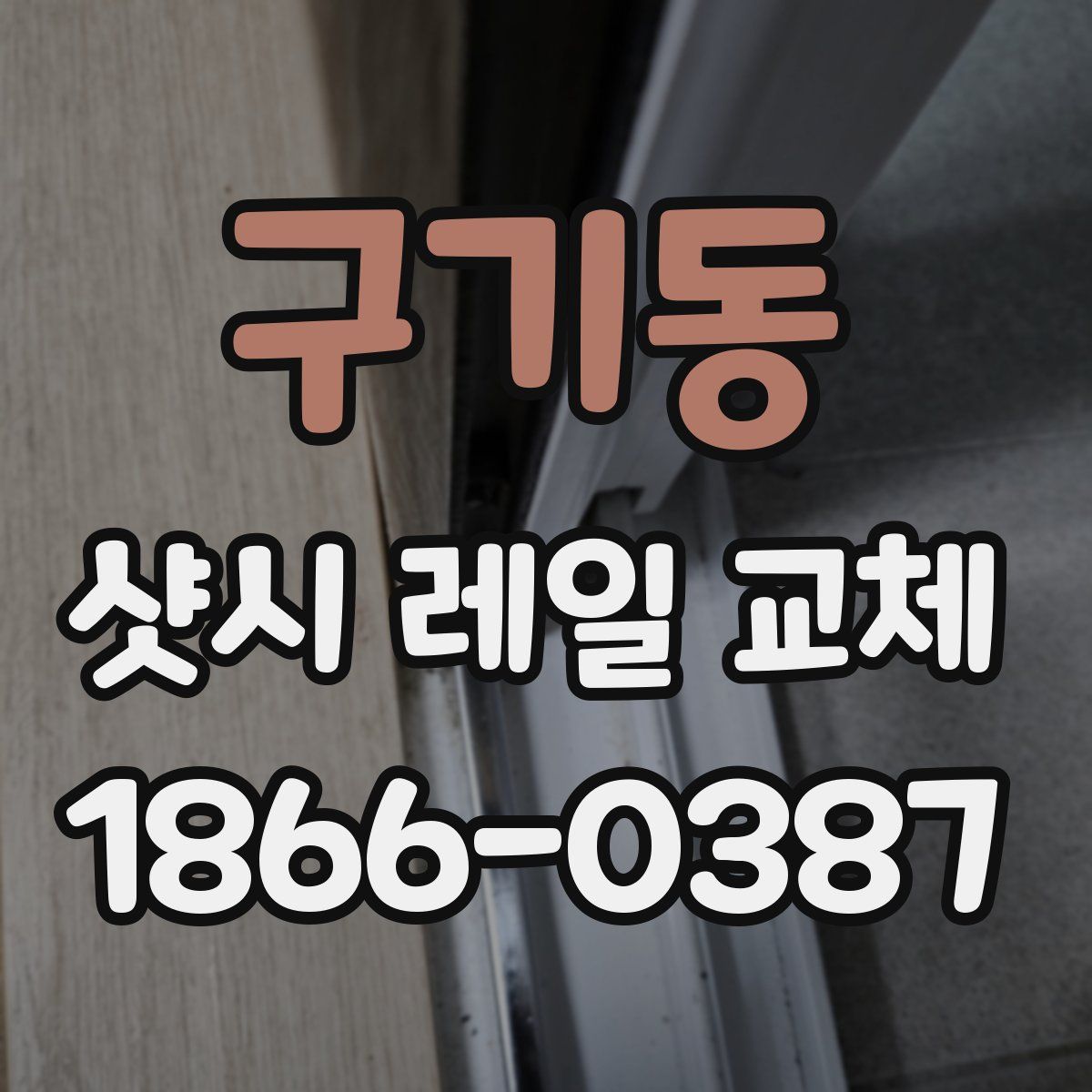 구기동 샷시 레일 교체