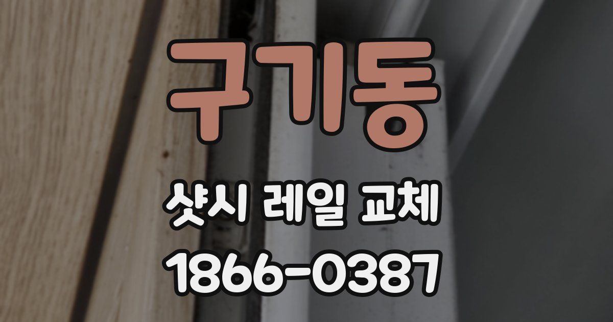 구기동 샷시 레일 교체