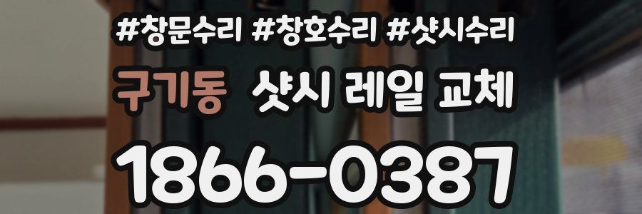구기동 샷시 레일 교체
