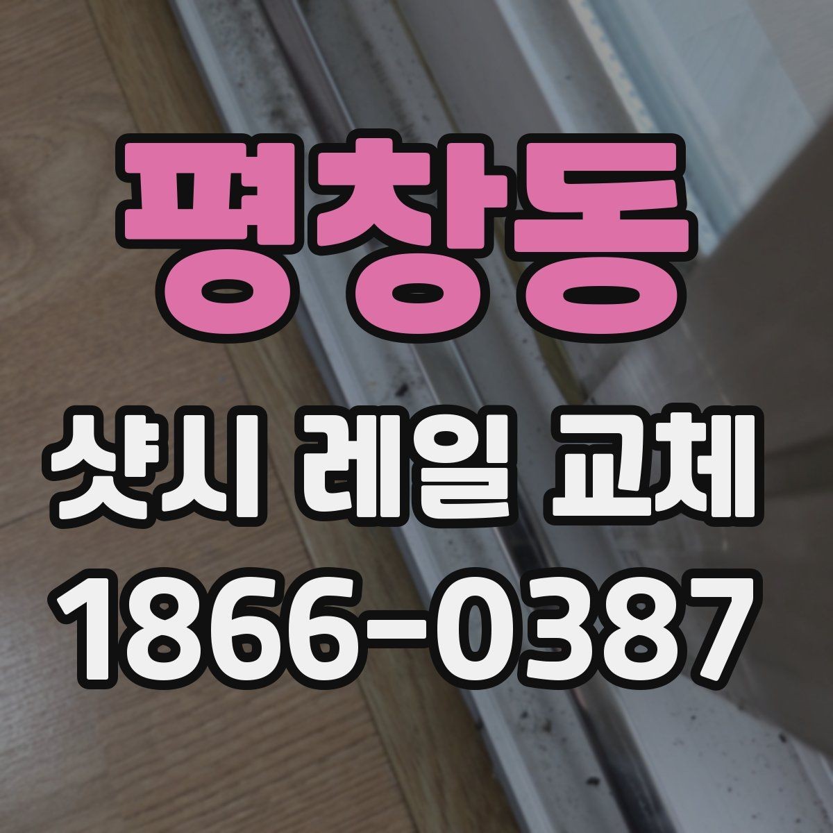 평창동 샷시 레일 교체 견적서 해석하는 방법