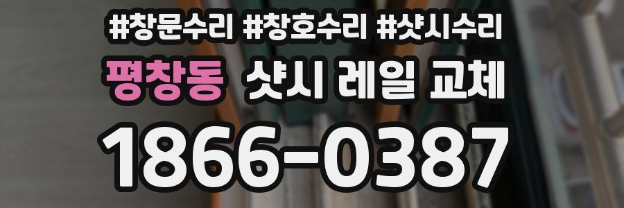 평창동 샷시 레일 교체