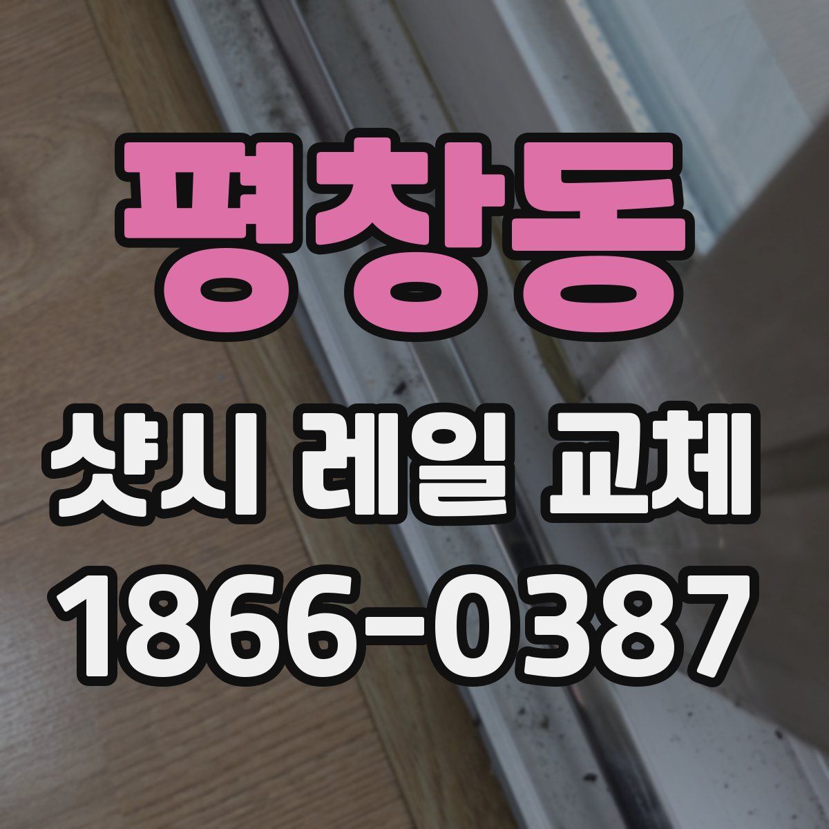 평창동 샷시 레일 교체