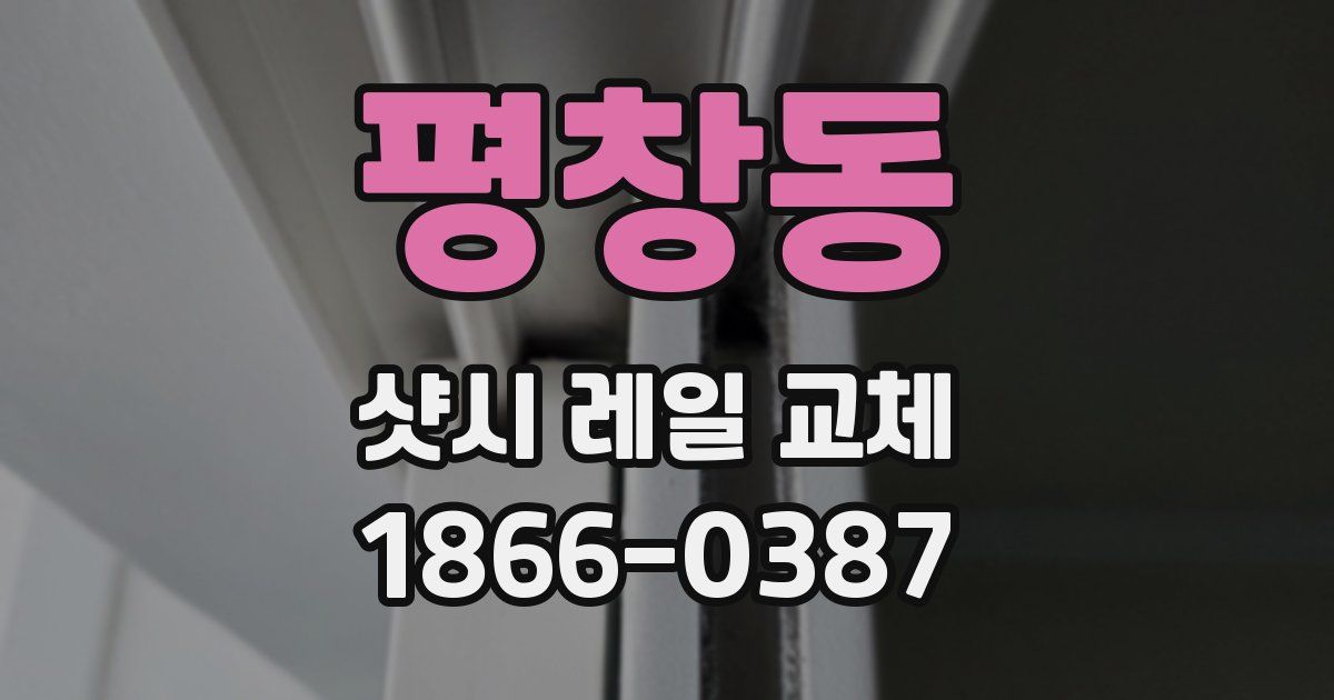 평창동 샷시 레일 교체