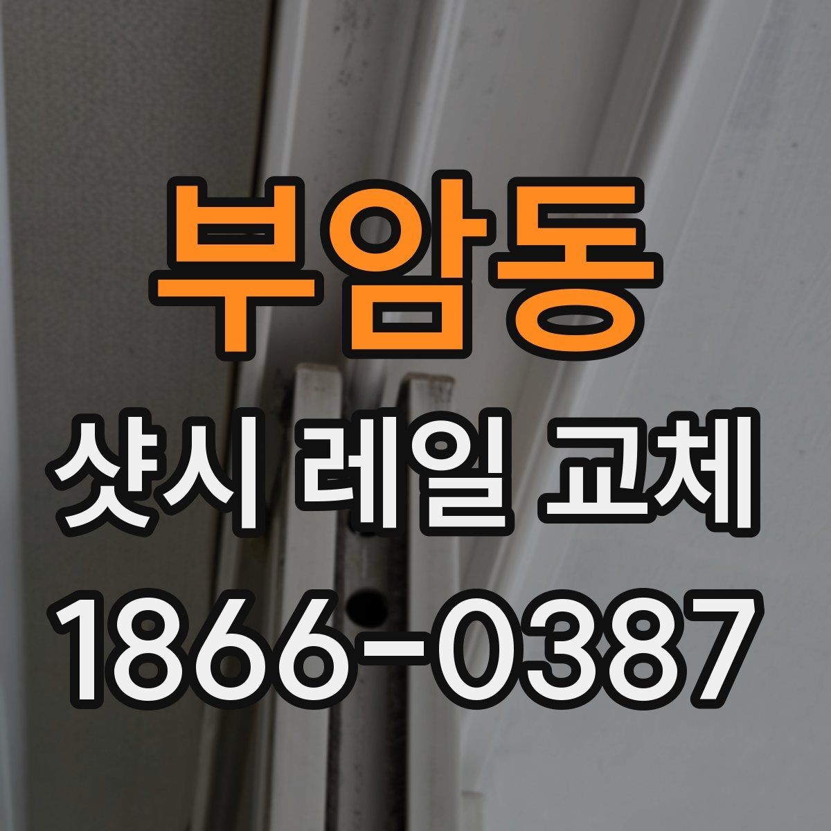 부암동 샷시 레일 교체 업체를 고를 때 보는 기준