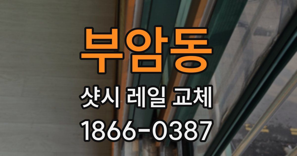 부암동 샷시 레일 교체
