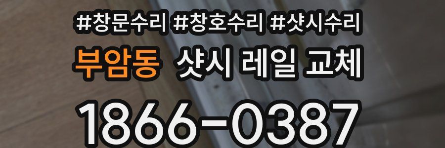 부암동 샷시 레일 교체