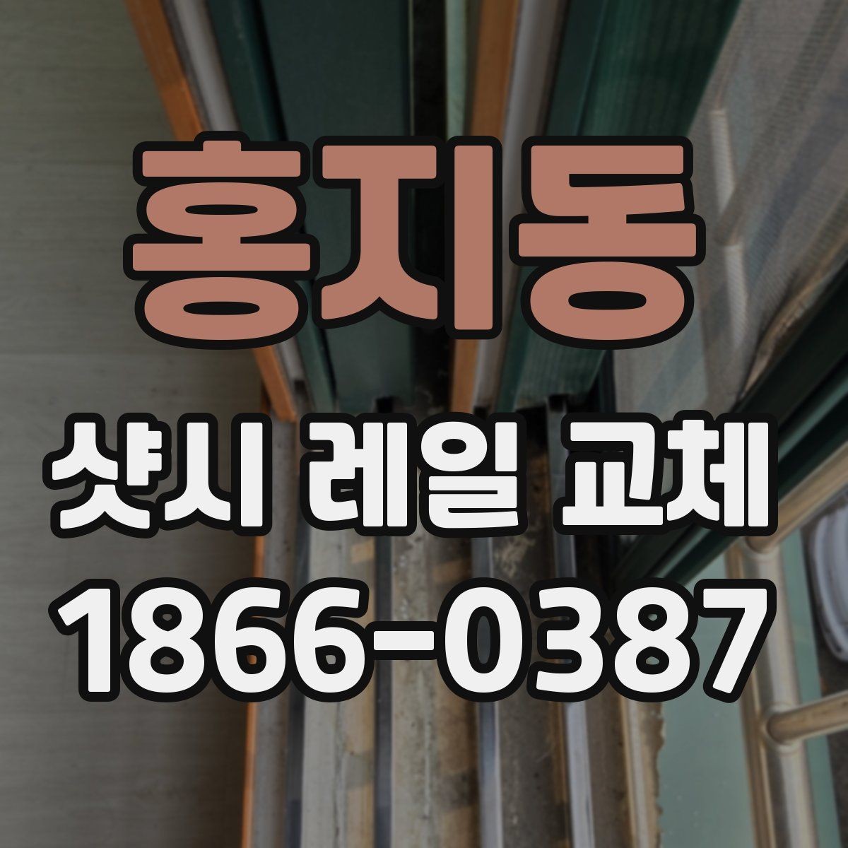 홍지동 샷시 레일 교체 관련 자주 나오는 오해