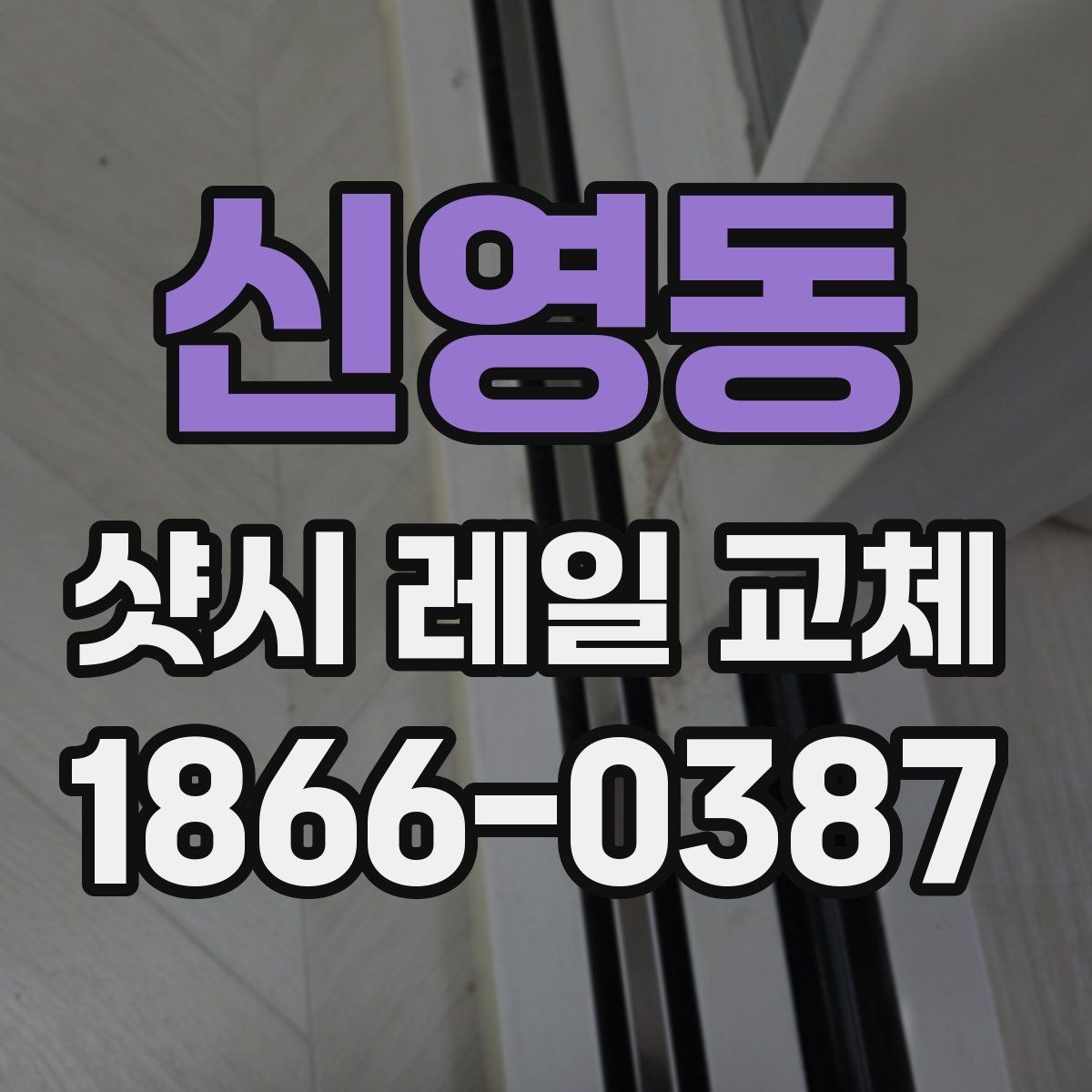 신영동 샷시 레일 교체 업체 문의 전에 정리할 내용