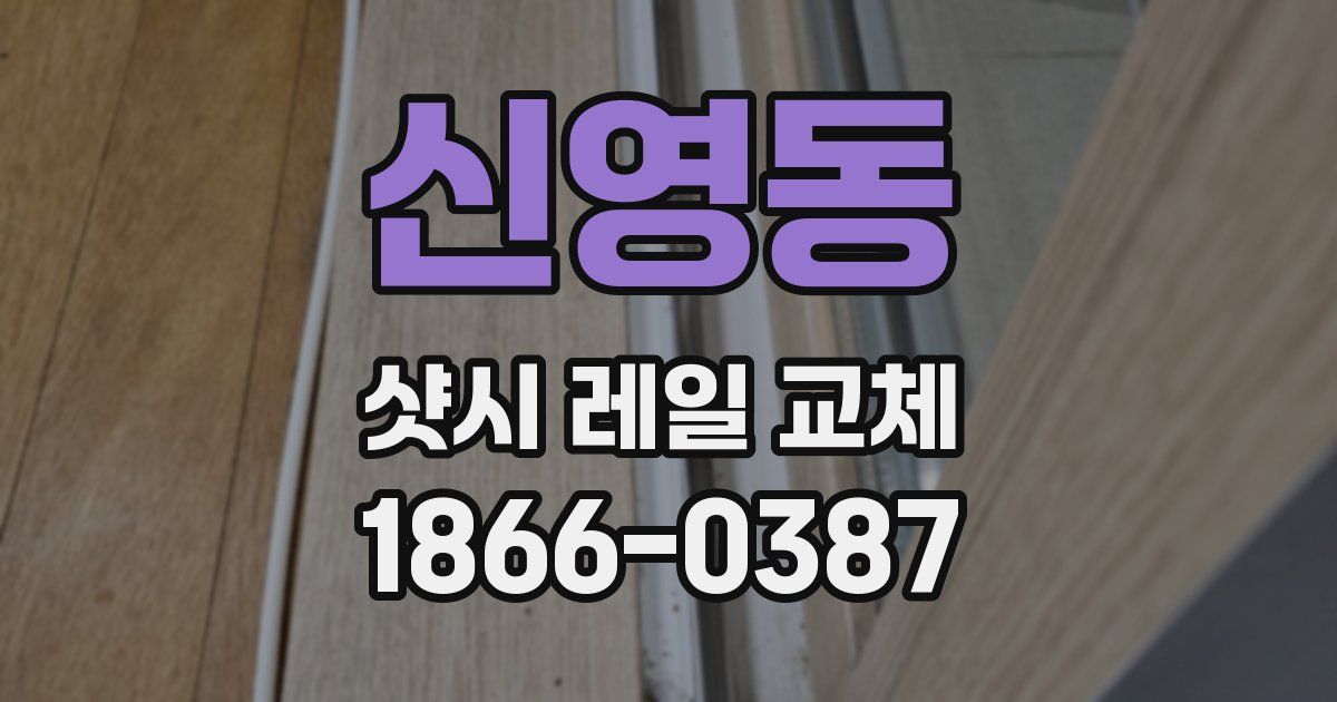 신영동 샷시 레일 교체