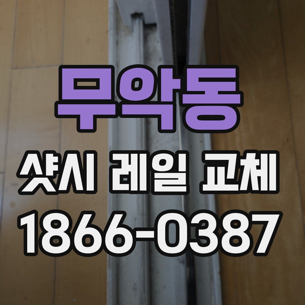 무악동 샷시 레일 교체 후 관리가 중요한 이유