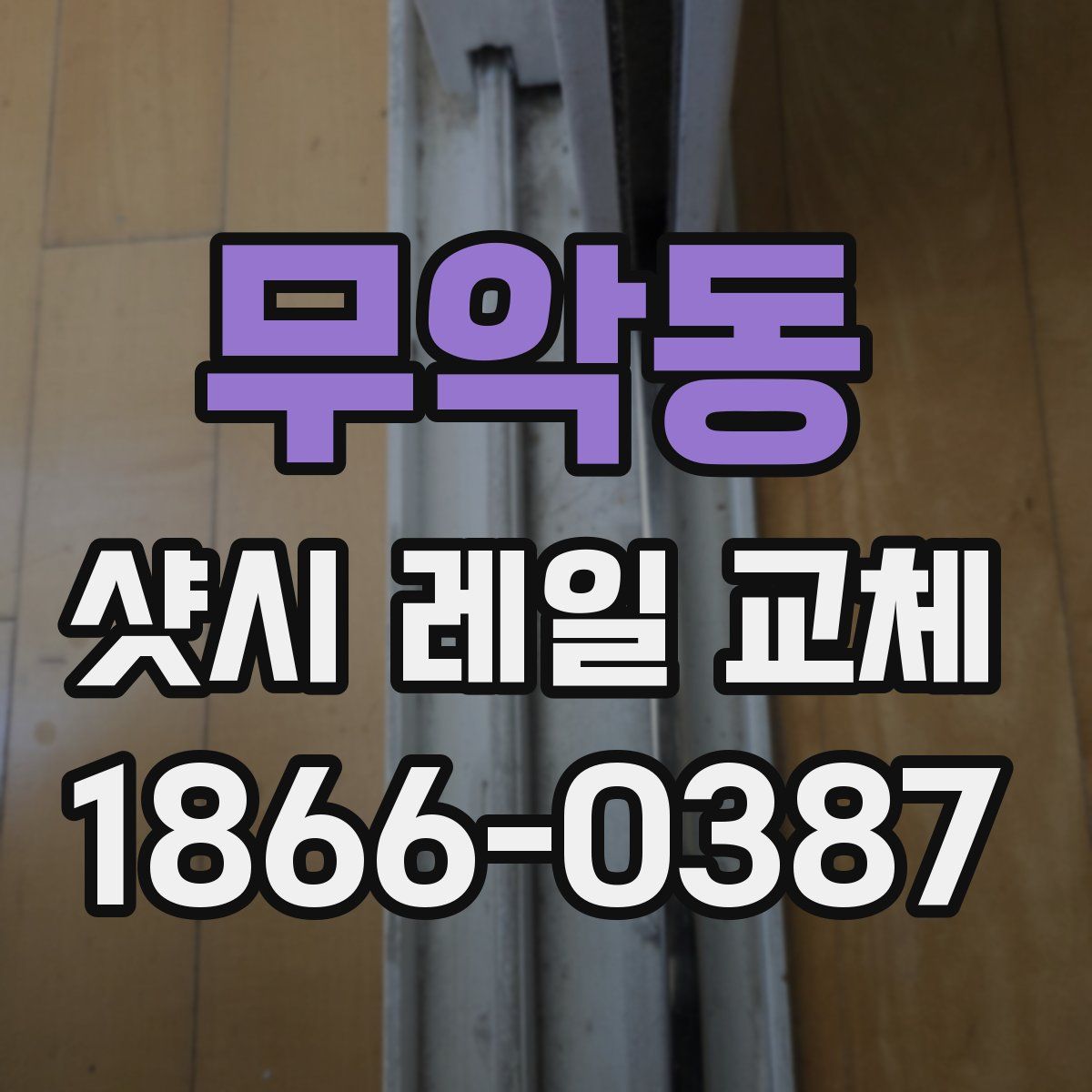 무악동 샷시 레일 교체