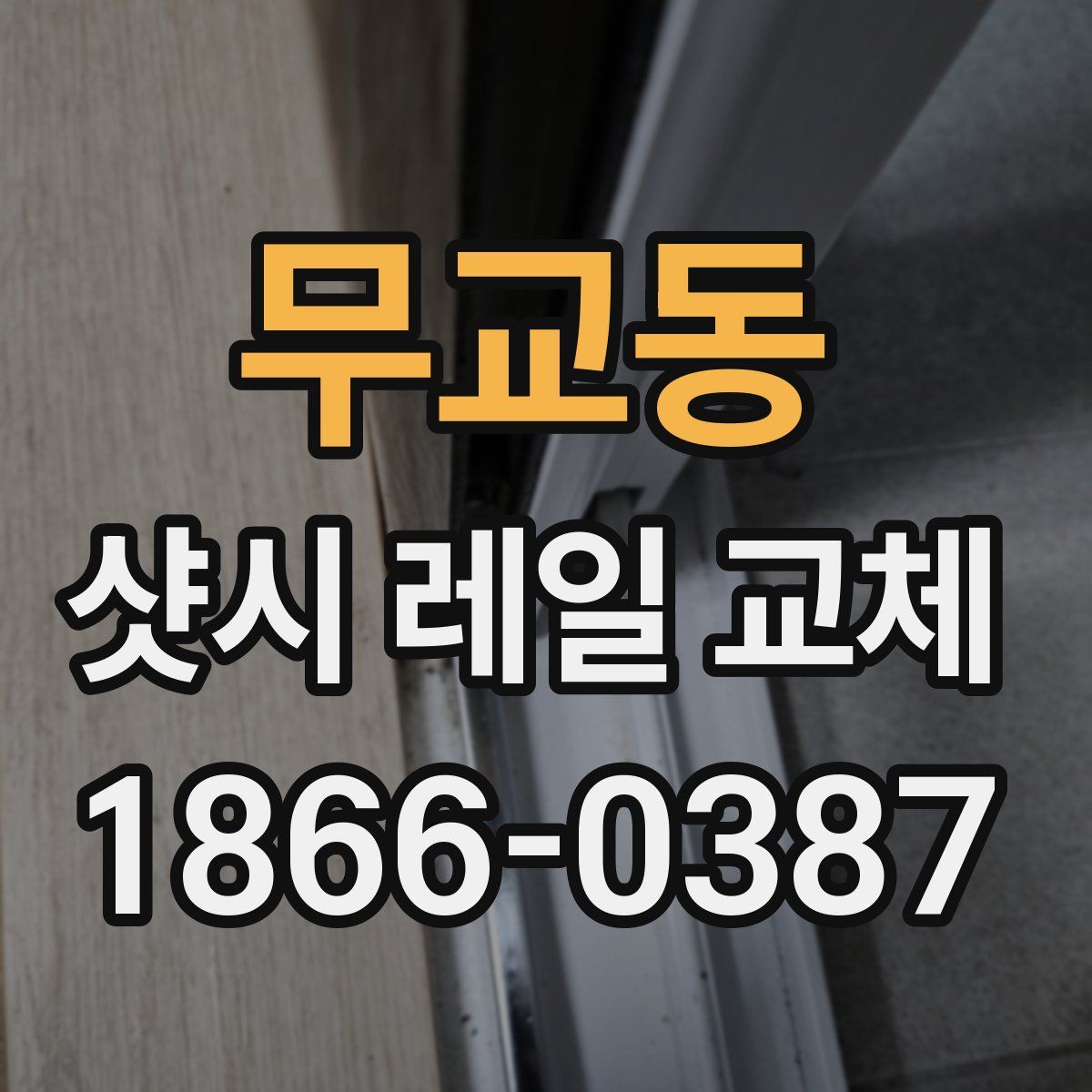 무교동 샷시 레일 교체