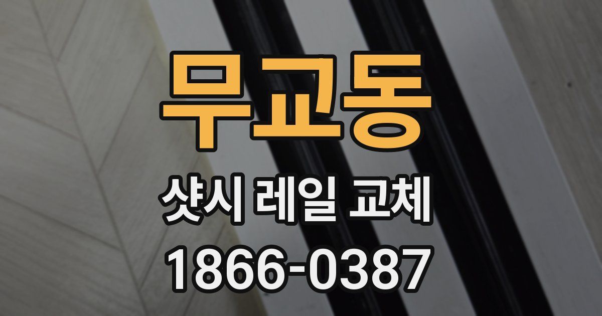 무교동 샷시 레일 교체