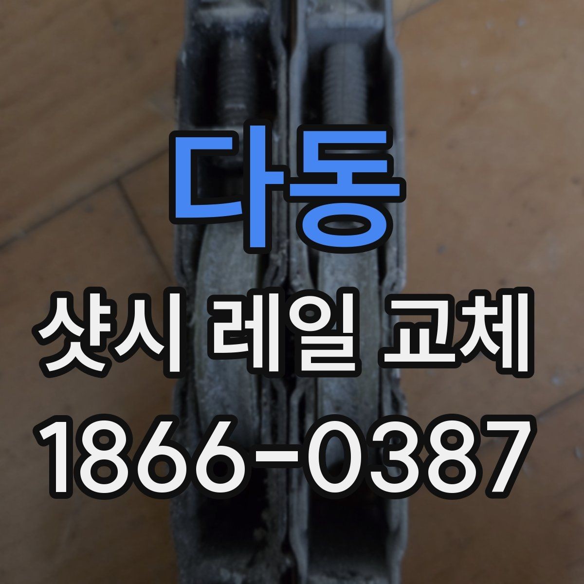 다동 샷시 레일 교체 후 문짝 흔들림이 줄어드는 경우