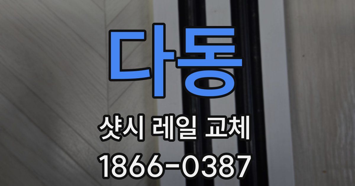 다동 샷시 레일 교체