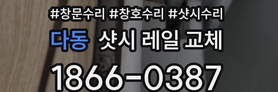 다동 샷시 레일 교체