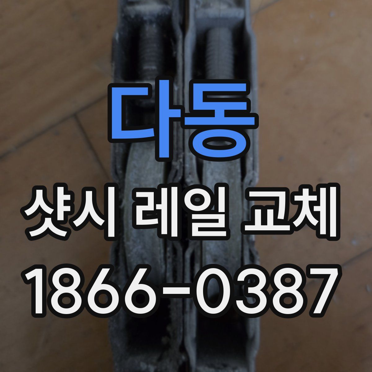 다동 샷시 레일 교체