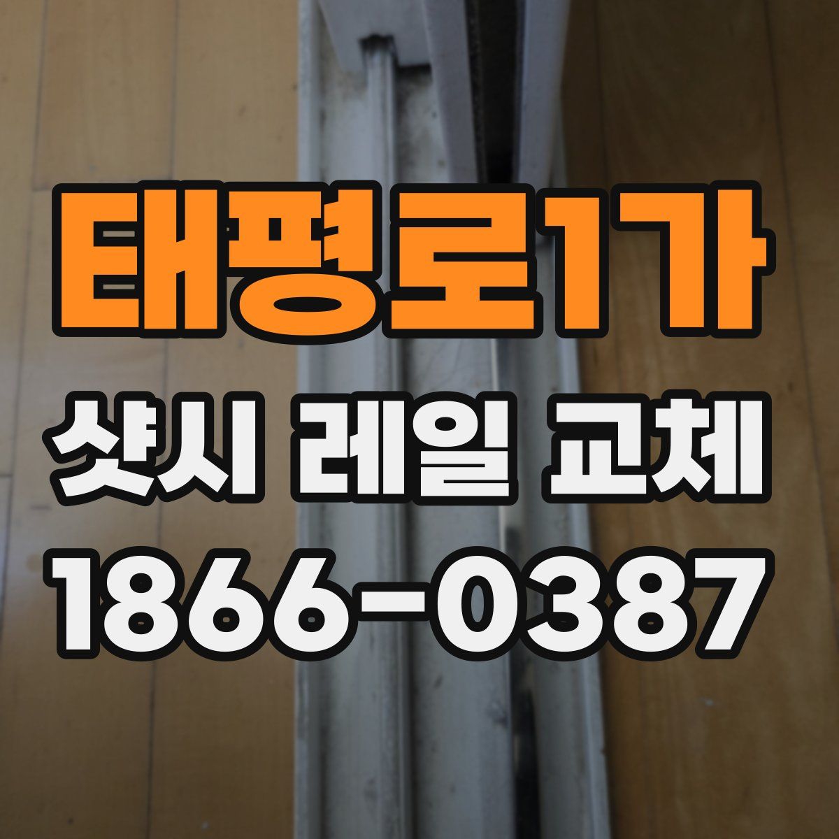 태평로1가 샷시 레일 교체