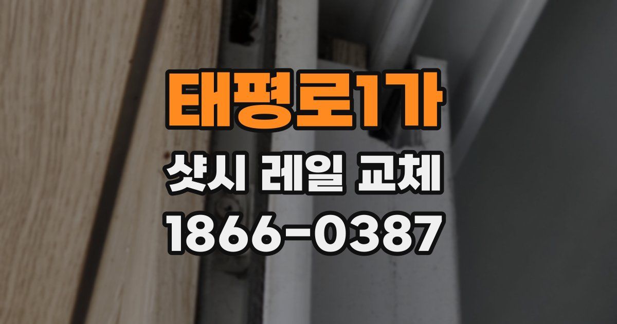 태평로1가 샷시 레일 교체