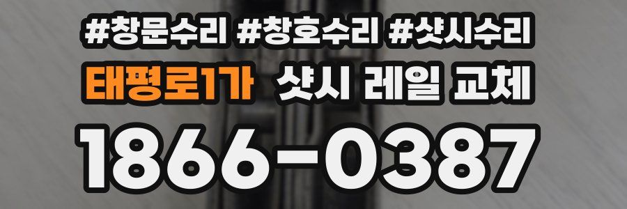 태평로1가 샷시 레일 교체