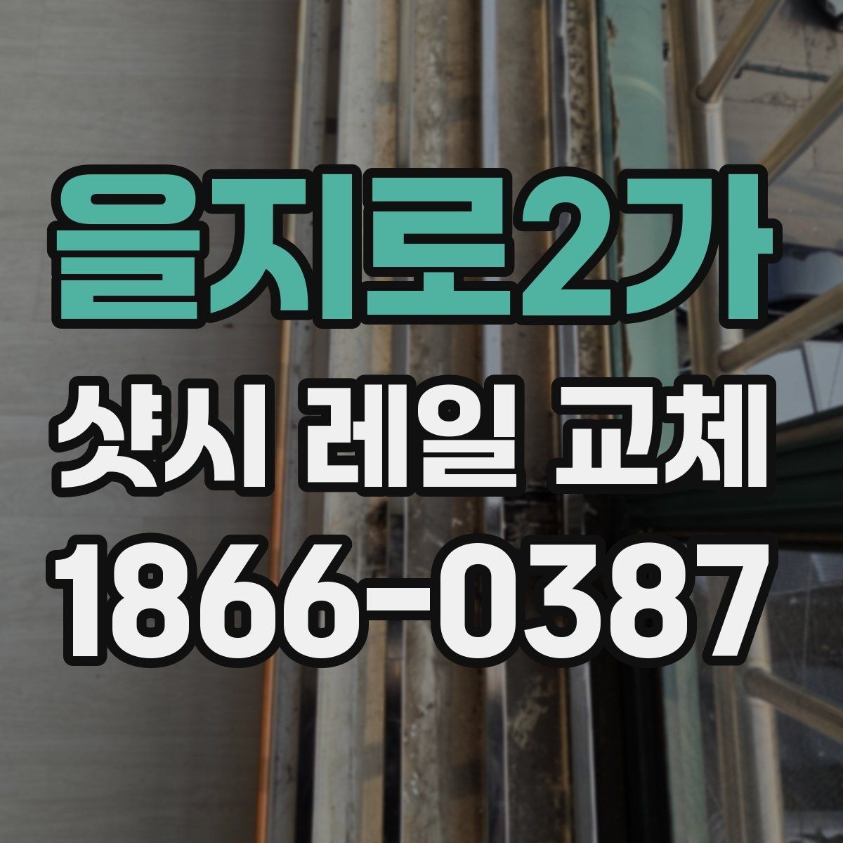 을지로2가 샷시 레일 교체 비용은 어떤 요소로 결정될까