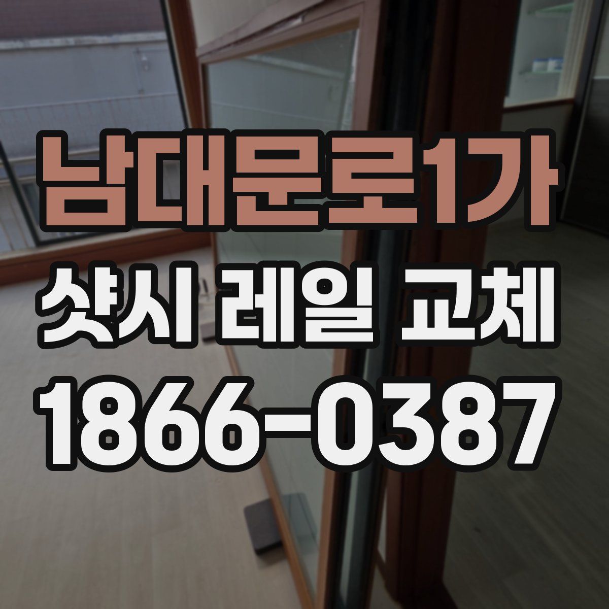 남대문로1가 샷시 레일 교체
