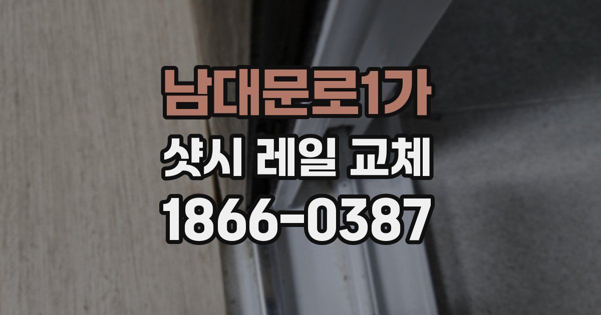 남대문로1가 샷시 레일 교체