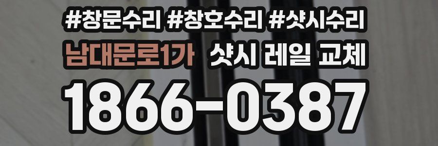 남대문로1가 샷시 레일 교체