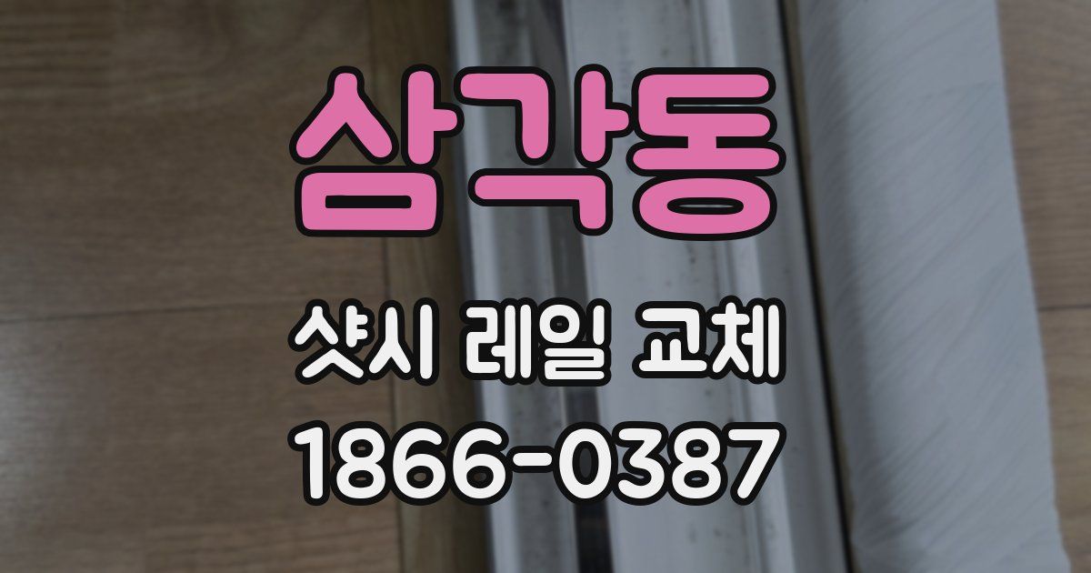 삼각동 샷시 레일 교체