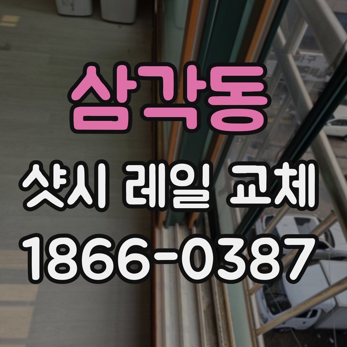 삼각동 샷시 레일 교체