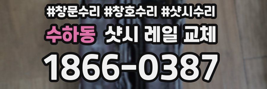 수하동 샷시 레일 교체