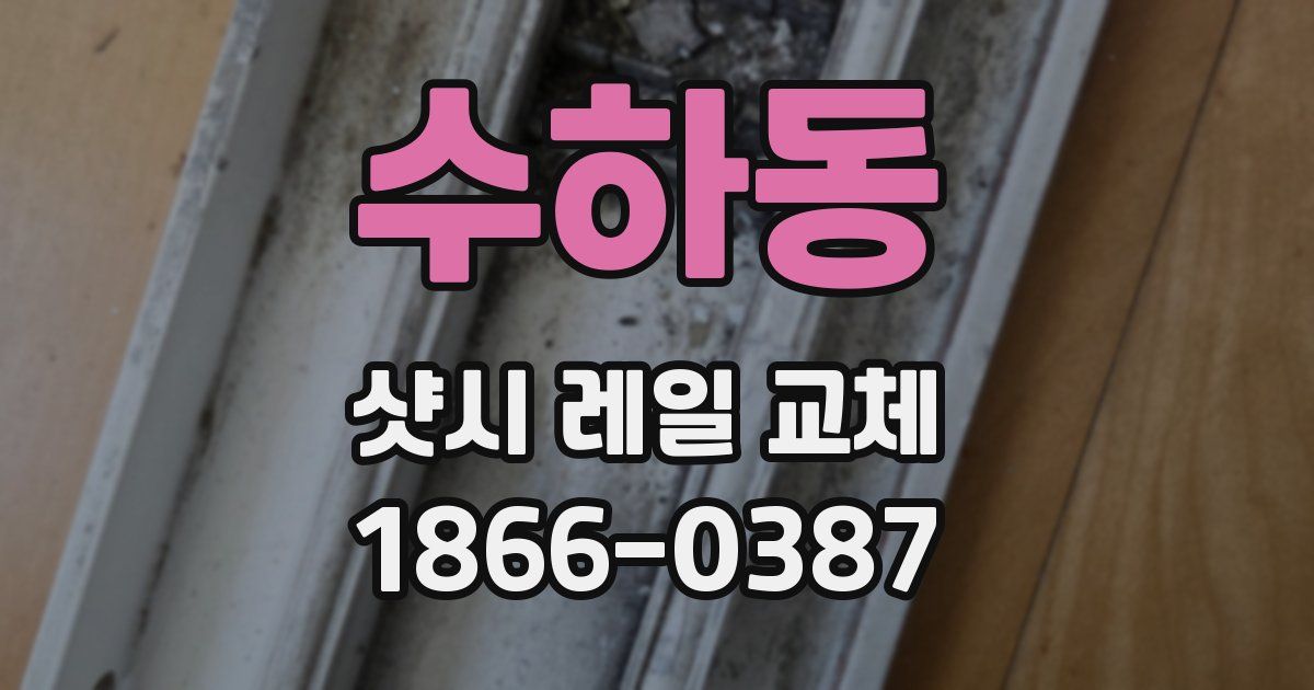 수하동 샷시 레일 교체